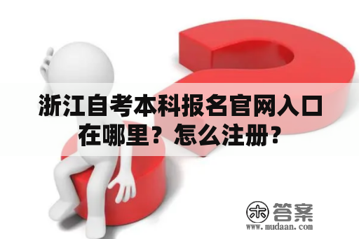 浙江自考本科报名官网入口在哪里？怎么注册？