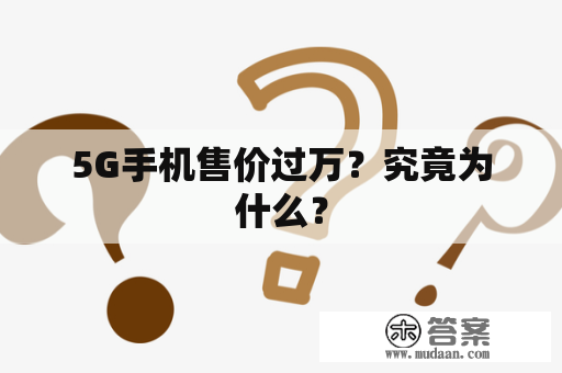 5G手机售价过万？究竟为什么？