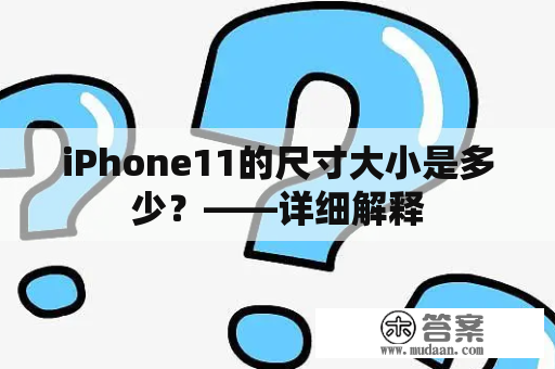 iPhone11的尺寸大小是多少？——详细解释