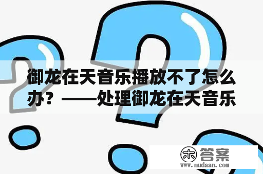 御龙在天音乐播放不了怎么办？——处理御龙在天音乐播放问题