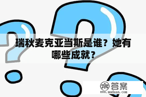 瑞秋麦克亚当斯是谁？她有哪些成就？