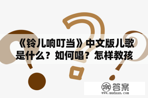 《铃儿响叮当》中文版儿歌是什么？如何唱？怎样教孩子？