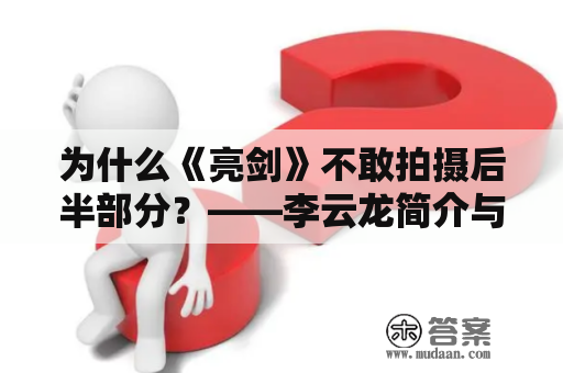 为什么《亮剑》不敢拍摄后半部分？——李云龙简介与影视作品探析