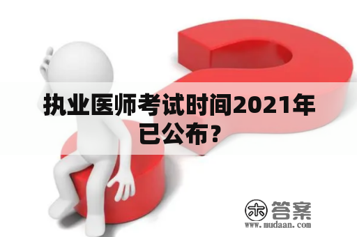 执业医师考试时间2021年已公布？