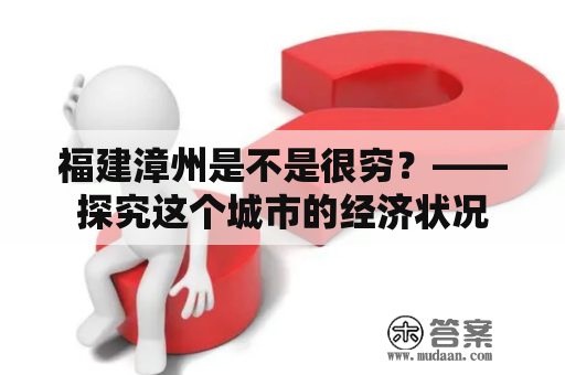 福建漳州是不是很穷？——探究这个城市的经济状况