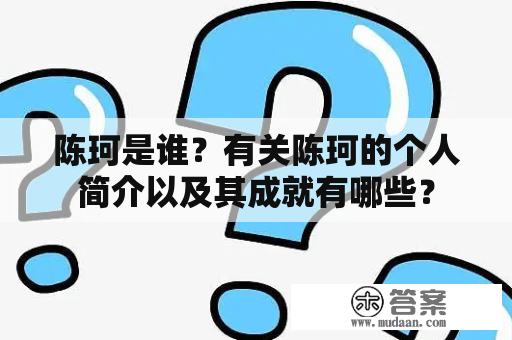 陈珂是谁？有关陈珂的个人简介以及其成就有哪些？