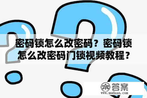 密码锁怎么改密码？密码锁怎么改密码门锁视频教程？