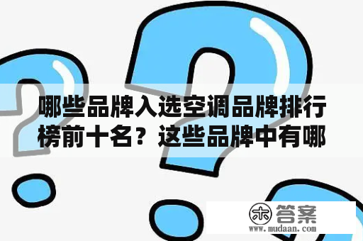 哪些品牌入选空调品牌排行榜前十名？这些品牌中有哪些是中央空调品牌？