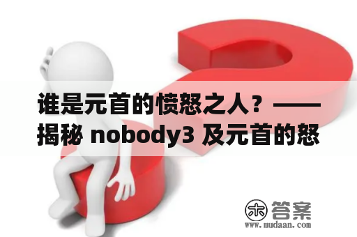 谁是元首的愤怒之人？——揭秘 nobody3 及元首的怒火背后隐藏的故事