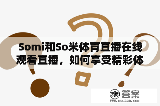 Somi和So米体育直播在线观看直播，如何享受精彩体育赛事？