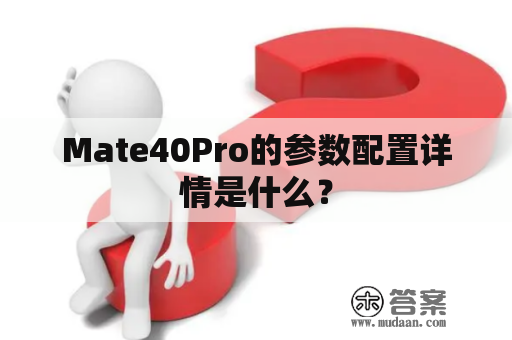 Mate40Pro的参数配置详情是什么？