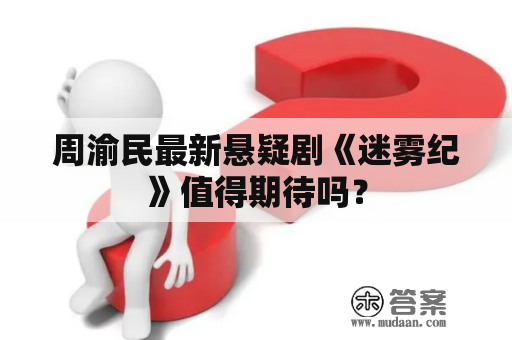 周渝民最新悬疑剧《迷雾纪》值得期待吗？