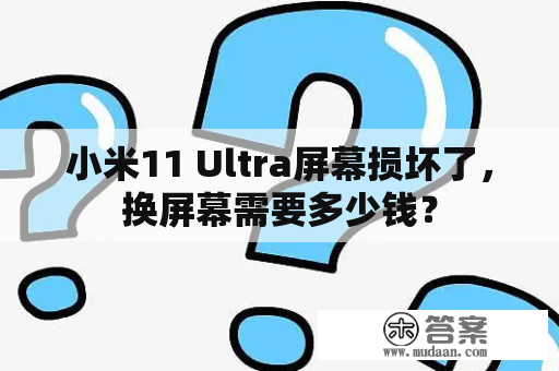 小米11 Ultra屏幕损坏了，换屏幕需要多少钱？