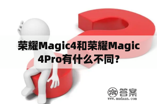 荣耀Magic4和荣耀Magic4Pro有什么不同？