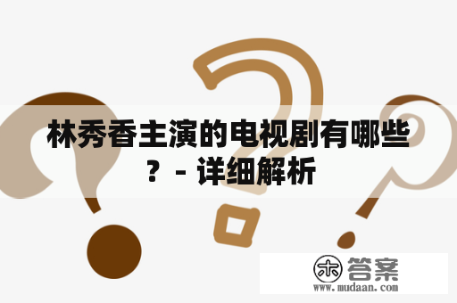 林秀香主演的电视剧有哪些？- 详细解析