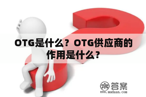 OTG是什么？OTG供应商的作用是什么？