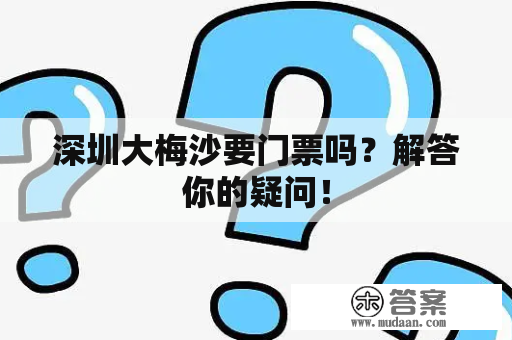 深圳大梅沙要门票吗？解答你的疑问！