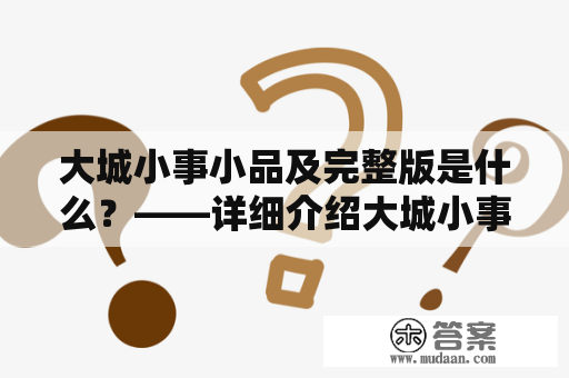 大城小事小品及完整版是什么？——详细介绍大城小事小品及完整版的内容和特点