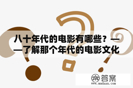 八十年代的电影有哪些？——了解那个年代的电影文化