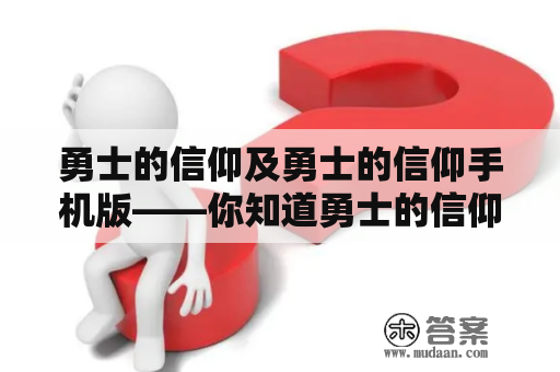 勇士的信仰及勇士的信仰手机版——你知道勇士的信仰是什么吗？