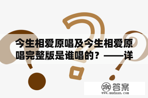 今生相爱原唱及今生相爱原唱完整版是谁唱的？——详细解答