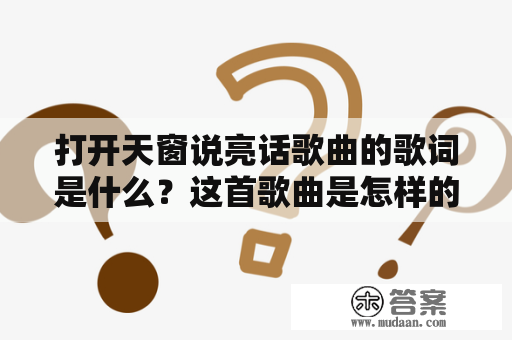 打开天窗说亮话歌曲的歌词是什么？这首歌曲是怎样的一首歌？