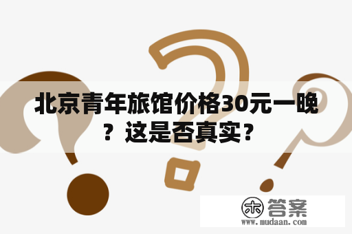 北京青年旅馆价格30元一晚？这是否真实？