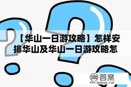 【华山一日游攻略】怎样安排华山及华山一日游攻略怎样安排华山冬天？