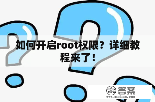 如何开启root权限？详细教程来了！