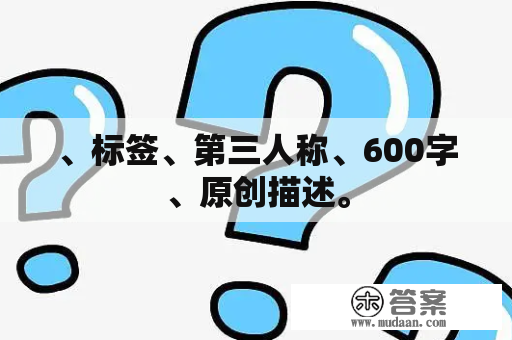 、标签、第三人称、600字、原创描述。