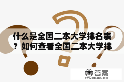 什么是全国二本大学排名表？如何查看全国二本大学排名表及其理科排名？