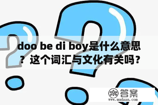 doo be di boy是什么意思？这个词汇与文化有关吗？