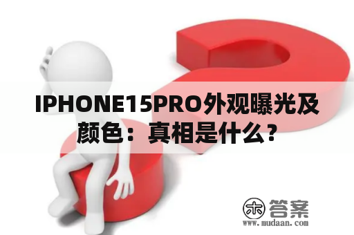 IPHONE15PRO外观曝光及颜色：真相是什么？