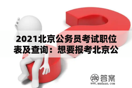 2021北京公务员考试职位表及查询：想要报考北京公务员，该如何查询2021年职位表？