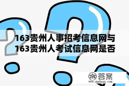 163贵州人事招考信息网与163贵州人考试信息网是否同一网站？