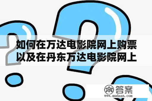 如何在万达电影院网上购票以及在丹东万达电影院网上购票？