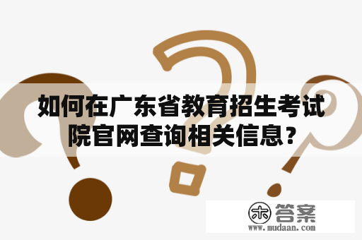 如何在广东省教育招生考试院官网查询相关信息？