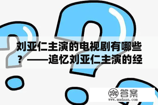 刘亚仁主演的电视剧有哪些？——追忆刘亚仁主演的经典作品