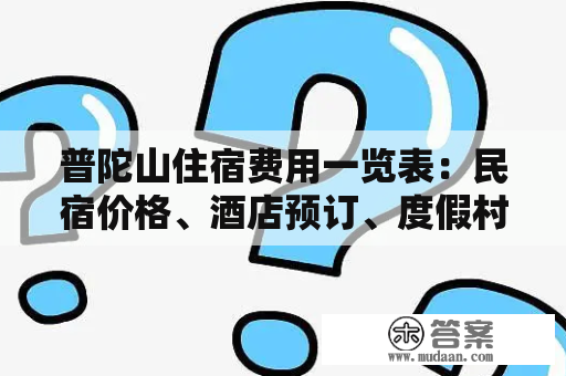 普陀山住宿费用一览表：民宿价格、酒店预订、度假村费用