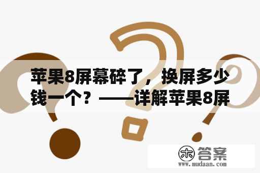 苹果8屏幕碎了，换屏多少钱一个？——详解苹果8屏幕更换费用