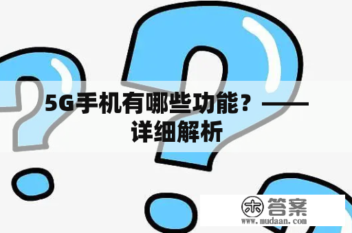 5G手机有哪些功能？——详细解析