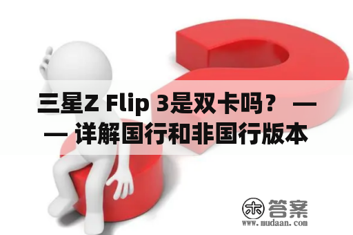 三星Z Flip 3是双卡吗？ —— 详解国行和非国行版本的双卡差异