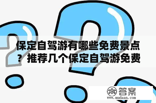 保定自驾游有哪些免费景点？推荐几个保定自驾游免费景点！