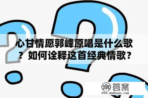 心甘情愿郭峰原唱是什么歌？如何诠释这首经典情歌？