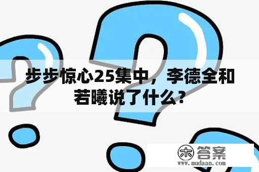 步步惊心25集中，李德全和若曦说了什么？