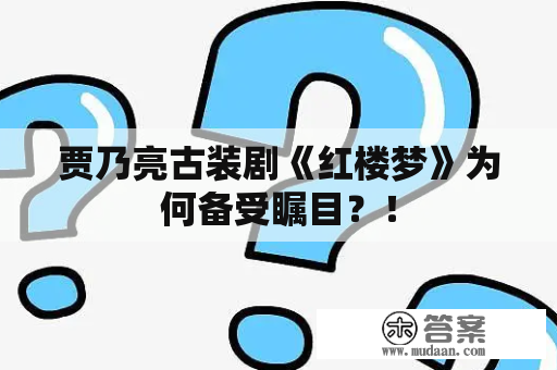 贾乃亮古装剧《红楼梦》为何备受瞩目？！