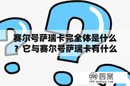 赛尔号萨瑞卡完全体是什么？它与赛尔号萨瑞卡有什么不同？