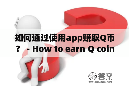 如何通过使用app赚取Q币？ - How to earn Q coins through apps?