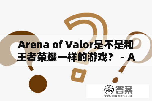 Arena of Valor是不是和王者荣耀一样的游戏？ - AOV与KOG的区别