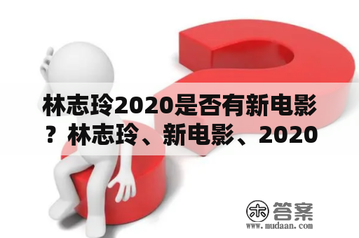 林志玲2020是否有新电影？林志玲、新电影、2020